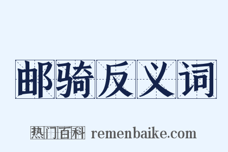 邮骑反义词是什么意思的图片